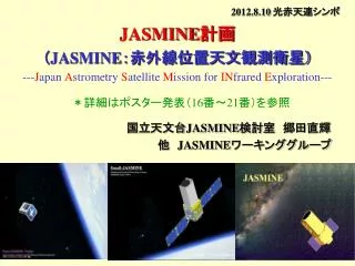 2012.8.10 光赤天連シンポ JASMINE 計画 （ JASMINE ：赤外線位置天文観測衛星） --- J apan A strometry S atellite M ission for IN frared E xp