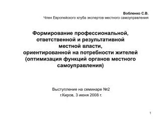 Выступление на семинаре №2 г.Киров, 3 июня 2008 г.