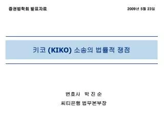 키코 (KIKO) 소송의 법률적 쟁점