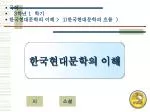 국어 3 학년 1 학기 한국현대문학의 이해 > 1) 한국현대문학의 흐름 ) - slide 1