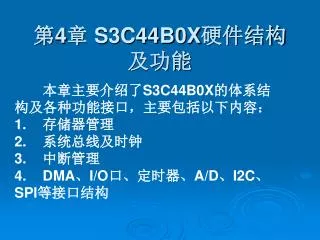 第 4 章 S3C44B0X 硬件结构及功能