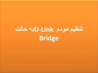 تنظیم مودم D-Link به حالت Bridge
