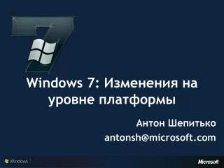 Windows 7: Изменения на уровне платформы