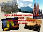 Sights of different countries in the world . Достопримечательности стран мира . - slide 1