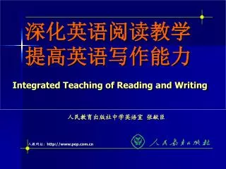 深化英语阅读教学		提高英语写作能力 Integrated Teaching of Reading and Writing