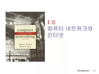 1 장 컴퓨터 네트워크와 인터넷