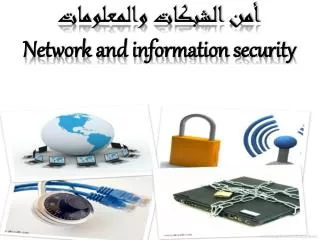 أمن الشبكات والمعلومات Network and information security