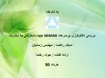 به نام خدا جهت دسترسی به اینترنت WIMAX بررسی تکنولوژی پرسرعت استاد راهنما : مهندس زمانیان ارائه کننده : جواد رهنما خر - slide 1