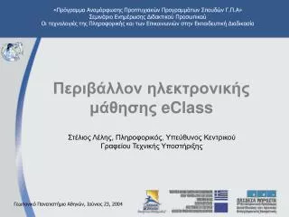 Περιβάλλον ηλεκτρονικής μάθησης eClass