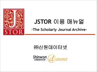 JSTOR 이용 매뉴얼 -The Scholarly Journal Archive-