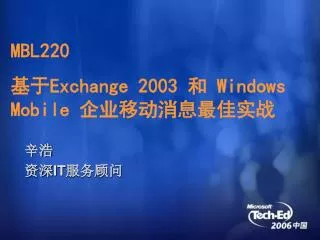 MBL220 ?? Exchange 2003 ? Windows Mobile ??????????