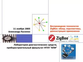 11 ноября 2005 Александр Лысенко