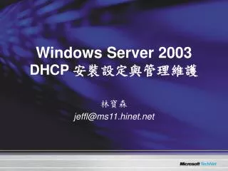 Windows Server 2003 DHCP 安裝設定與管理維護