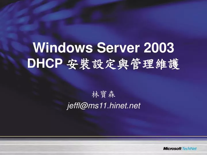 windows server 2003 dhcp