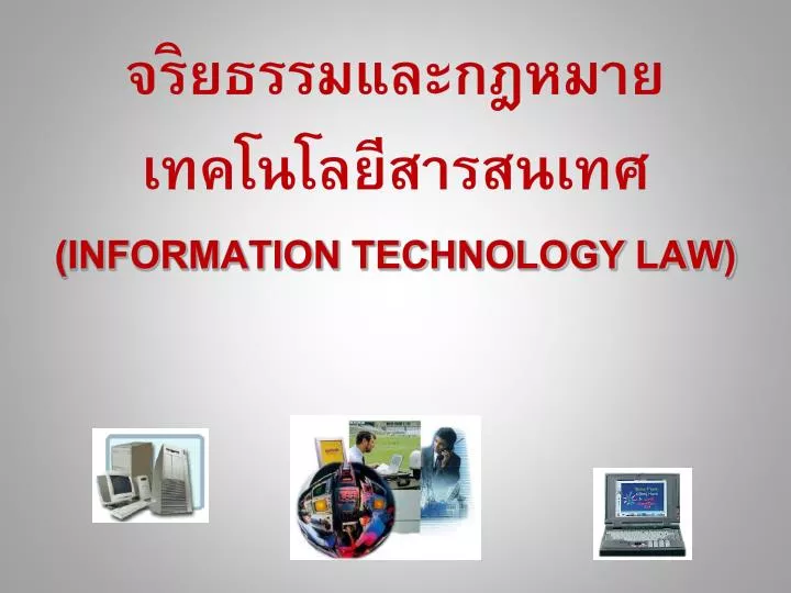information technology law