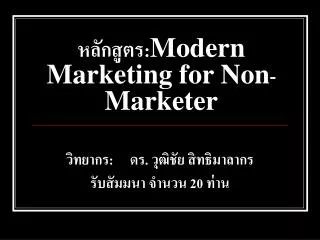 หลักสูตร: Modern Marketing for Non - Marketer
