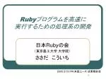 Ruby プログラムを高速に 実行するための処理系の開発 - slide 1