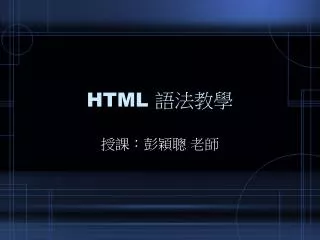 HTML 語法教學