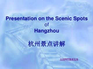 Presentation on the Scenic Spots of Hangzhou ??????