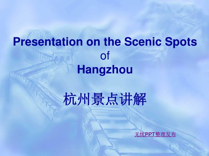 presentation on the scenic spots of hangzhou
