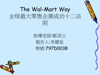 The Wal-Mart Way 全球最大零售企業成功十二法則