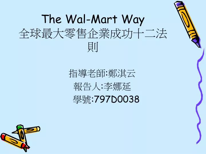 the wal mart way