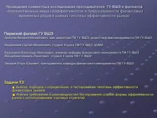 Пермский филиал ГУ ВШЭ Архипов Валерий Михайлович , зам. директора ПФ ГУ-ВШЭ, доцент каф.фин.менеджмента ПФ ГУ-ВШЭ.