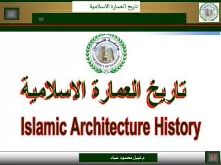 تاريخ العمارة الاسلامية