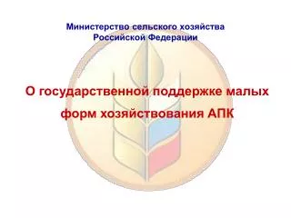 Министерств o сельского хозяйства Российской Федерации