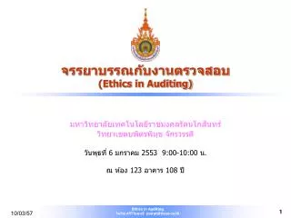 จรรยาบรรณกับงานตรวจสอบ (Ethics in Auditing)