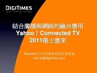 結合廣播與網路的融合應用 Yahoo ！ Connected TV 2011 捲土重來