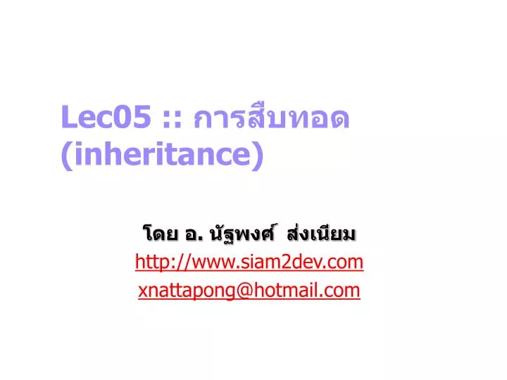 lec05 inheritance