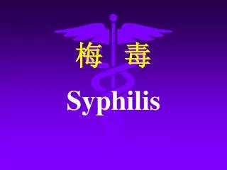 梅 毒 Syphilis