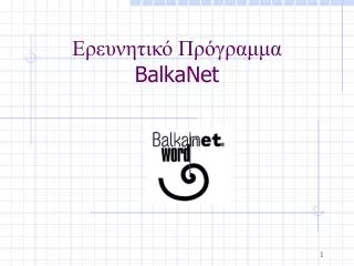 Ερευνητικό Πρόγραμμα BalkaNet