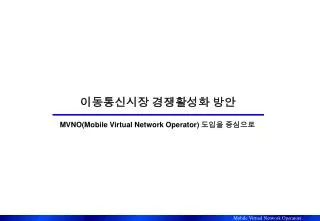 MVNO(Mobile Virtual Network Operator) 도입을 중심으로