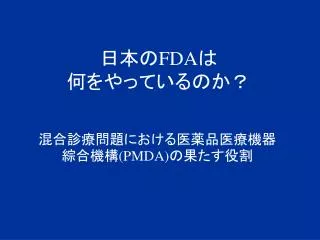 日本の FDA は 何をやっているのか？