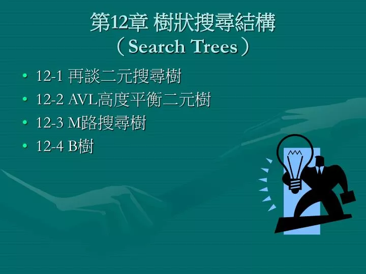 12 search trees