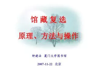钟建法 厦门大学图书馆 2007-11-22 北京