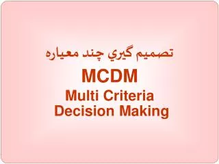 تصميم گيري چند معياره MCDM Multi Criteria Decision Making