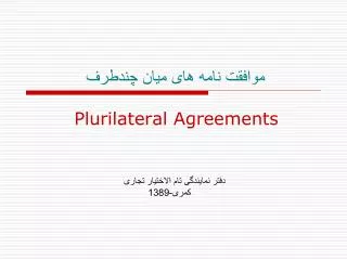 موافقت نامه های میان چندطرف Plurilateral Agreements