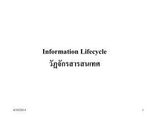 Information Lifecycle วัฏจักรสารสนเทศ
