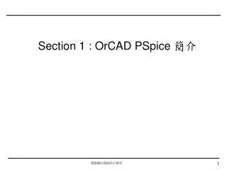 Section 1 : OrCAD PSpice 簡介