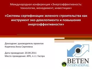 Докладчик: руководитель проектов Корягина Анна Сергеевна Дата проведения: 20.09.2011 Место проведения: АРК, п.г.т. Гас