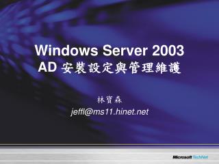 Windows Server 2003 AD 安裝設定與管理維護