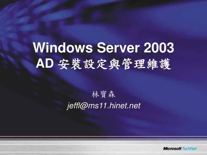 windows server 2003 ad