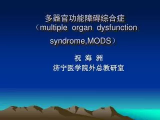 多器官功能障碍综合症 （ multiple organ dysfunction syndrome,MODS ）