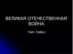 ВЕЛИКАЯ ОТЕЧЕСТВЕННАЯ ВОЙНА - slide 1