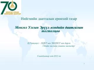 Нийгмийн даатгалын ерөнхий газар Монгол Улсын Эрүүл мэндийн даатгалын тогтолцоо Ц.Ганцэцэг – НДЕГ-ын ЭМДХСГ-ын дарга