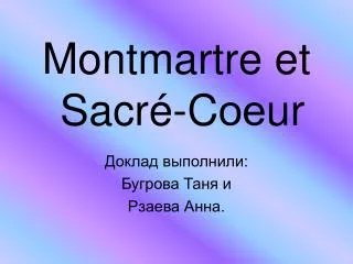 Montmartre et Sacr é -C ое ur