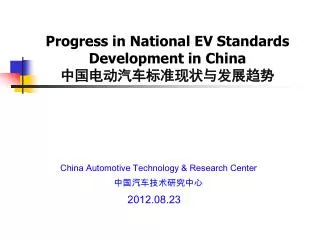 Progress in National EV Standards Development in China 中国电动汽车标准现状与发展趋势
